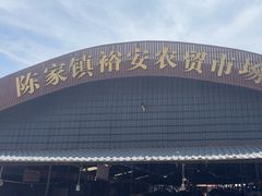 -陈家镇裕安农贸市场
