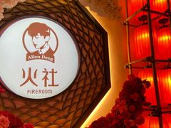 -火社火锅(裕华万达店)