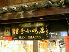 -88号小吃店·经典云南菜·地道纳西美食