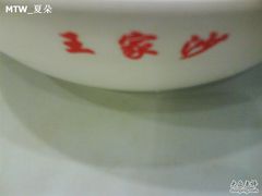 王家沙-王家沙点心店(西康路店)