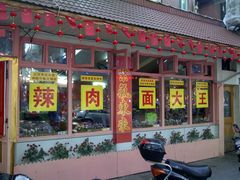 -辣肉面大王(天平路店)