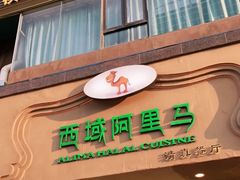 门面-西域阿里马新疆菜·清真(桂花路店)