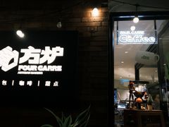-方炉·天然食材面包店(青秀店)