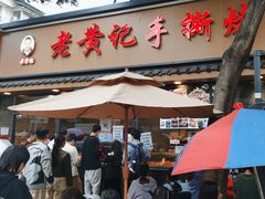 -老黄记手撕烤兔(玉林街店)