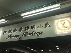 门面-珍妮曲奇聪明小熊(尖沙咀店)
