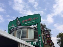 老外街101-老外街