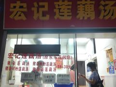 门面-宏记莲藕汤