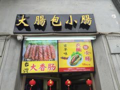 -闽南肠粉(鼓浪屿总店)