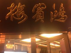 -鸿宾楼(展览馆路店)