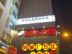 门面-钢管厂歆瑞源油卤串串香(春熙路太古里店)
