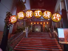 -通海俄式烧烤(下瓦房店)