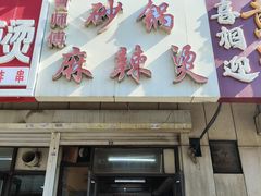 -曹宝林砂锅麻辣烫(星光路店)