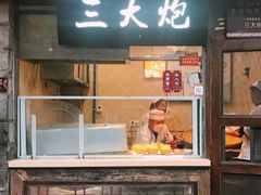 门面-三大炮豆花铺(锦里店)
