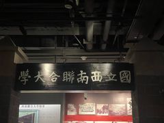 -云南师范大学(一二一西南联大校区)