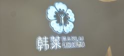-韩莱科技美肤连锁