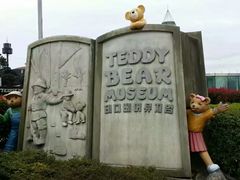 -济州岛泰迪熊博物馆