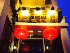 picture-乾园风尚五大道