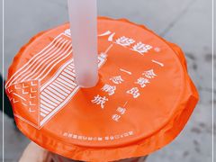 -八婆婆烧仙草(中山路店)