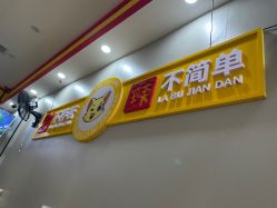 -莫莉幻想儿童乐园(武汉保利广场店)