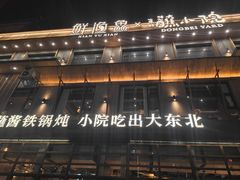 -蘸小院铁锅炖·蘸酱菜·东北菜(怀远门店)