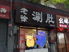 门面-老徐烧烤涮肚(交道口店)