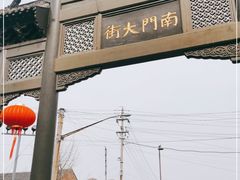 -盂城驿-南门大街