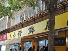 -文山荷鲜居(翠湖店)