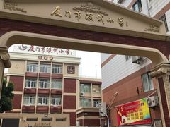 -厦门市演武小学