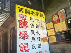 -陳添記·祖傳爽鱼皮(十五甫三巷店)