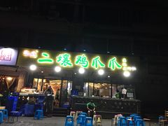 -二孃鸡爪爪(东郊记忆店)