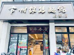 -常州银丝面馆(府琛店)