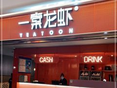 门面-一棠龙虾(徐家汇城开YOYO店)