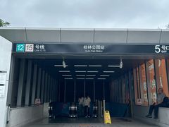 -桂林公园(地铁站)