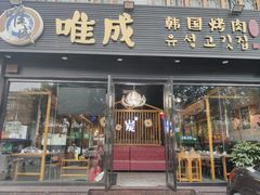 门面-唯成•韩国炭火烤肉 유성고기