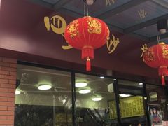 门面-四里沙茶面(七星西路分店)