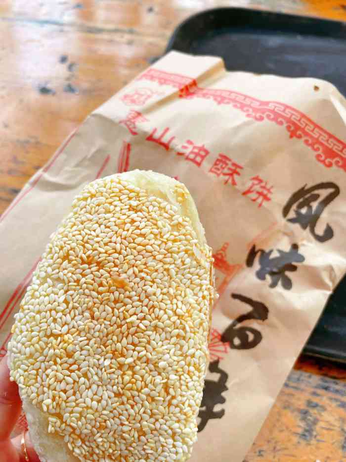 惠山油酥饼店(惠山古镇店)-"前几天和同学逛惠山,看到惠山油酥饼店,想