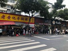 -老黄记手撕烤兔(玉林街店)