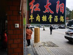 -花水湾红太阳牛肉汤锅