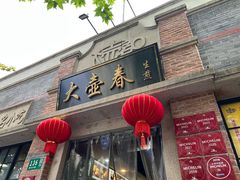 -大壶春生煎(四川中路店)