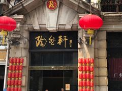 门面-陶然轩(沙面店)