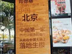 -肯德基(前门店)