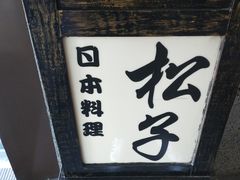 -松子料理(亮马桥店)