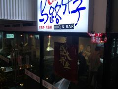 -马路牙子地桌烤肉(工体店)