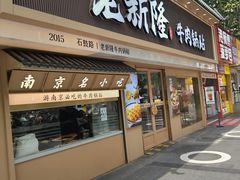 -老新隆牛肉锅贴(新街口店)