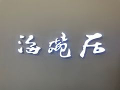 -海碗居(王府井店)