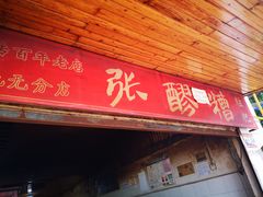 门面-张醪糟