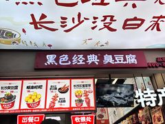 -黑色经典臭豆腐·湖南特产(潇湘文化店)