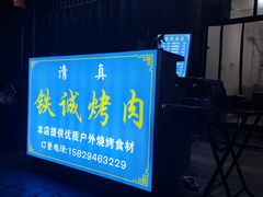 -铁诚烤肉