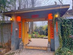 -林间山庄