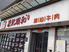 门面-陈记顺和潮汕牛肉火锅(番禺迎宾大道店)